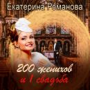 Скачать 200 женихов и 1 свадьба - Екатерина Романова