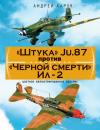 Скачать «Штука» Ju.87 против «Черной смерти» Ил-2 - Андрей Харук
