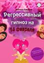 Скачать Регрессивный гипноз на 14 февраля - Евгения Ивановна Хамуляк