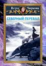 Скачать Северный перевал - Вера Чиркова