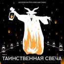 Скачать Таинственная свеча - Григорий Данилевский
