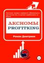 Скачать Аксиомы ProfitKing - Роман Дмитриев