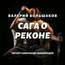 Скачать Сага о реконе - Валерий Большаков