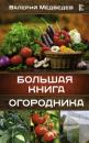 Скачать Большая книга огородника - Валерий Медведев