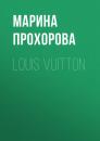 Скачать Louis Vuitton - Марина Прохорова