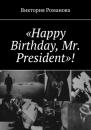 Скачать «Happy Birthday, Mr. President»! - Виктория Романова