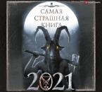 Скачать Самая страшная книга 2021 - Александр Матюхин