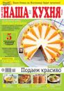 Скачать Наша Кухня 02-2021 - Редакция журнала Наша Кухня