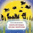 Скачать Перелётные Деды Морозы - Наталия Волкова