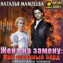 Скачать Жена на замену: Мой огненный лорд - Наталья Мамлеева