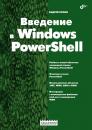 Скачать Введение в Windows PowerShell - Андрей Попов