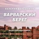 Скачать Варварский берег - Валерий Большаков