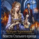 Скачать Невеста Стального принца - Валерия Чернованова