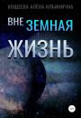 Скачать Внеземная жизнь - Алёна Ильинична Кощеева