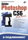 Скачать Adobe Photoshop CS6 для всех - Нина Комолова
