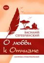 Скачать О любви к Отчизне - Василий Серебрянский
