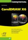 Скачать CorelDRAW X6 - Нина Комолова