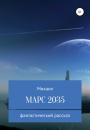 Скачать Марс 2035 - Михаил Родионов