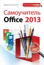 Скачать Самоучитель Office 2013 - Владимир Пташинский
