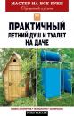 Скачать Практичный летний душ и туалет на даче - Елена Доброва