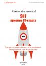 Скачать 911 приемов PR-старта, или Как раскручивать бизнес, если рекламных инструментов уже недостаточно - Роман Масленников