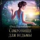 Скачать Сокровище для ведьмы - Ольга Шерстобитова