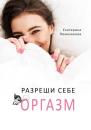 Скачать Разреши себе оргазм - Екатерина Помазанова