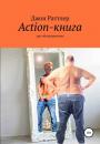 Скачать Action-книга - Джон Раттлер