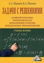 Скачать Задачи с решениями по высшей математике, теории вероятностей, математической статистике, математическому программированию - А. С. Шапкин