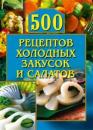 Скачать 500 рецептов холодных закусок и салатов - О. Г. Рогов