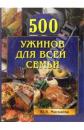Скачать 500 ужинов для всей семьи - Юлия Владимировна Маскаева