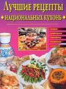 Скачать Лучшие рецепты национальных кухонь - Евгения Сбитнева