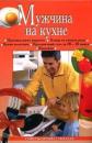 Скачать Мужчина на кухне - Анастасия Красичкова