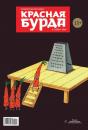 Скачать Красная бурда. Юмористический журнал №03 (236) 2014 - Отсутствует