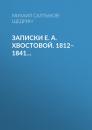 Скачать Записки Е. А. Хвостовой. 1812–1841… - Михаил Салтыков-Щедрин