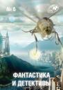 Скачать Журнал «Фантастика и Детективы» №6 - Сборник