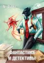 Скачать Журнал «Фантастика и Детективы» №4 (16) 2014 - Сборник