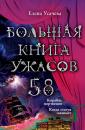 Скачать Большая книга ужасов – 58 (сборник) - Елена Усачева