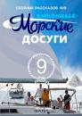 Скачать Морские досуги №9 (Яхтенные) - Сборник