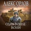 Скачать Один в поле воин - Алекс Орлов
