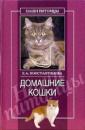 Скачать Домашние кошки - Екатерина Константинова