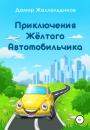 Скачать Приключения жёлтого автомобильчика - Дамир Жаллельдинов