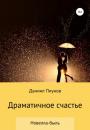 Скачать Драматичное счастье - Даниил Сергеевич Пиунов
