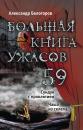 Скачать Большая книга ужасов – 59 (сборник) - Александр Белогоров