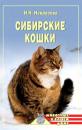 Скачать Сибирские кошки - Ирина Некрасова