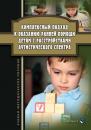 Скачать Комплексный подход к оказанию ранней помощи детям с расстройствами аутистического спектра - Л. Г. Ажевская