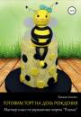 Скачать Готовим торт на день рождения. Мастер-класс по украшению торта «Пчелка» - Варвара Зимовец