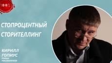 Скачать Стопроцентный сторителлинг - Роман Масленников