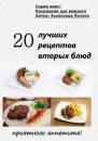 Скачать 20 лучших рецептов вторых блюд - Александр Катаев
