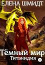 Скачать Темный мир Титанидия - Елена Эмануиловна Шмидт